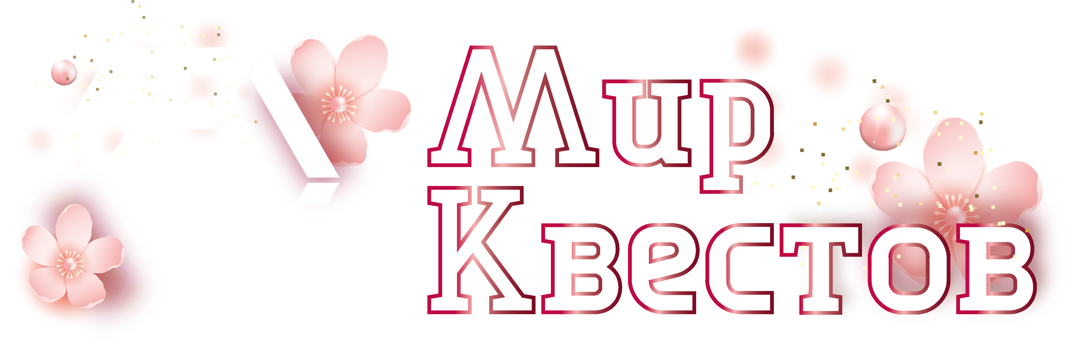 Квесты в реальности в Красноярске