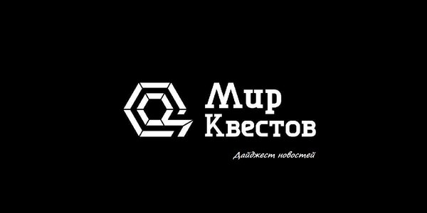 Дайджест новостей из мира квестов 07.10.2017