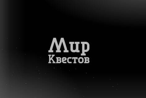 Квест-перформанс «Зеркала» от Поворот не туда